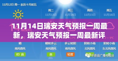 瑞安天氣預報一周最新評測報告，深度解讀產品特性與體驗（11月14日版）