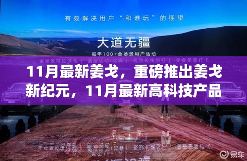 姜戈新紀(jì)元，11月最新高科技產(chǎn)品重塑未來(lái)生活