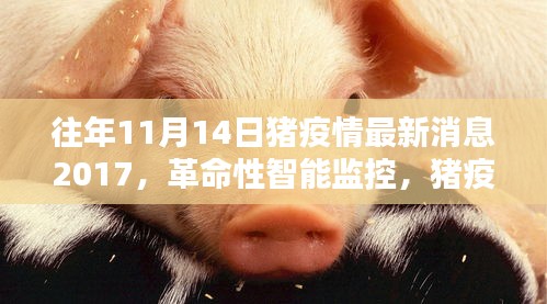 豬疫情預(yù)警先鋒，智能監(jiān)控引領(lǐng)革命性進步，豬疫情最新消息回顧（2017年）