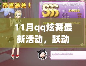 QQ炫舞11月最新活動(dòng)，躍動(dòng)旋律，探秘自然的心靈之旅