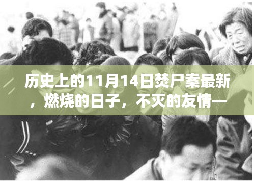 溫馨日常的焚尸案紀(jì)念日，不滅的友情與歷史回望