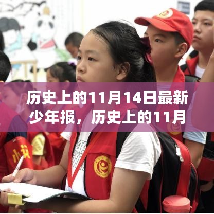 歷史上的11月14日，最新少年報的誕生與深遠影響