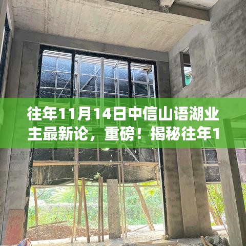 揭秘中信山語(yǔ)湖業(yè)主熱議話題，歷年11月14日最新論壇熱議內(nèi)容速遞