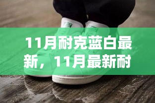 時(shí)尚與運(yùn)動(dòng)交融，最新耐克藍(lán)白潮流鞋款亮相十一月