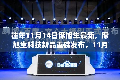 席旭生科技新品引領未來風潮，最新高科技產(chǎn)品重磅發(fā)布紀實