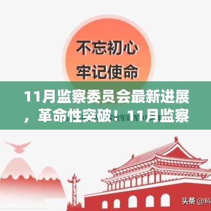 11月監(jiān)察委員會突破性進(jìn)展，科技引領(lǐng)新紀(jì)元，塑造未來生活體驗(yàn)