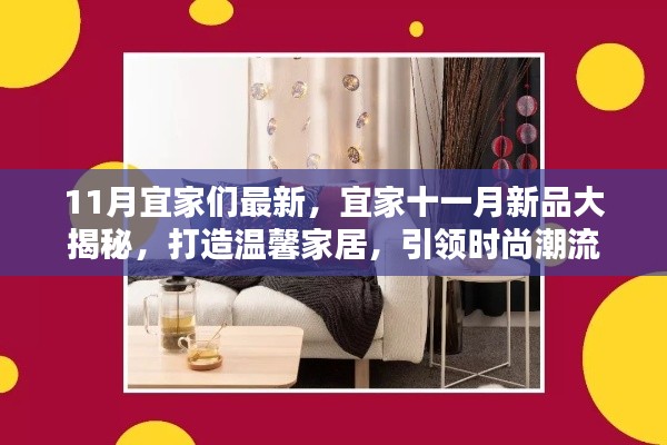 宜家十一月新品揭曉，引領(lǐng)時尚潮流的溫馨家居打造