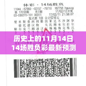 揭秘風云對決日，歷史上的11月14日十四場勝負彩最新預測與影響揭秘