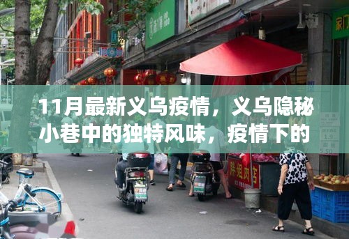義烏隱秘小巷的獨特風味，疫情下的小店故事揭秘