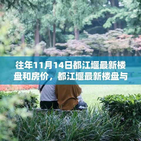 都江堰最新樓盤與房價動態(tài)解析，深度解讀歷年數(shù)據(jù)，專家觀點及市場趨勢預(yù)測（往年11月篇）