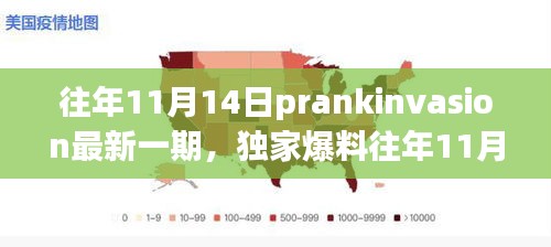 獨(dú)家爆料，往年11月14日PrankInvasion狂歡派對(duì)盛典揭秘！