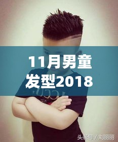 2018年最新男童發(fā)型圖片，自信成長與潮流風(fēng)尚的完美結(jié)合