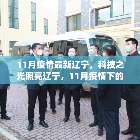 遼寧智能防疫新利器亮相科技之光，智能防疫助力遼寧抗疫行動重磅來襲