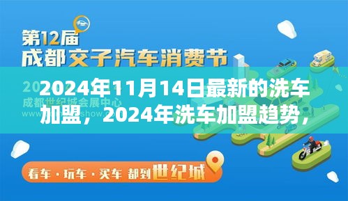 2024年洗車加盟最新動態(tài)，趨勢、機(jī)遇與挑戰(zhàn)一覽