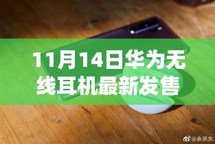 華為全新無線耳機(jī)盛大發(fā)售，科技與時(shí)尚的完美融合，11月14日搶購(gòu)熱潮開啟！