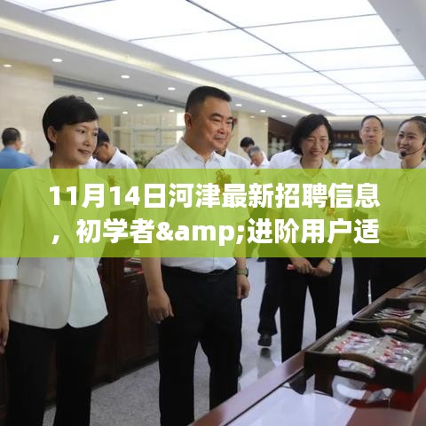 11月14日河津最新招聘信息獲取與應(yīng)聘全攻略，適合初學(xué)者與進(jìn)階用戶