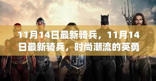 11月14日最新騎兵，英勇戰(zhàn)士引領潮流新風尚