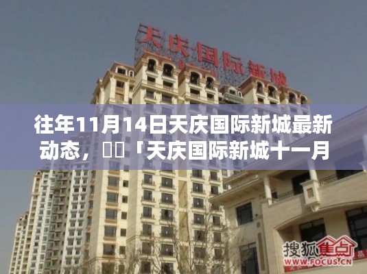 「解鎖秋日新篇章，天慶國(guó)際新城十一月最新動(dòng)態(tài)速遞」