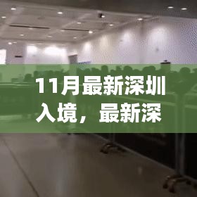 最新深圳入境政策解析及要點詳解，輕松科普之旅