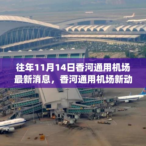 香河通用機(jī)場新動態(tài)，砥礪前行，成就夢想起航的自信與成就感