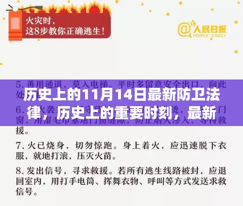 歷史上的重要時(shí)刻，最新防衛(wèi)法律的誕生與影響——以歷史上的11月14日為節(jié)點(diǎn)