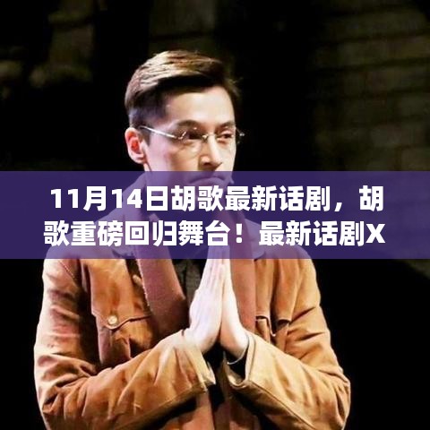 胡歌重磅回歸舞臺，最新話劇XXXX引爆熱議，11月14日震撼登場！