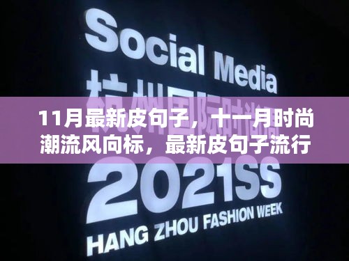 十一月時尚潮流風向標，最新皮句子流行趨勢解析
