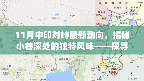 揭秘中印對(duì)峙最新動(dòng)向下的特色小巷風(fēng)情與獨(dú)特風(fēng)味小店故事