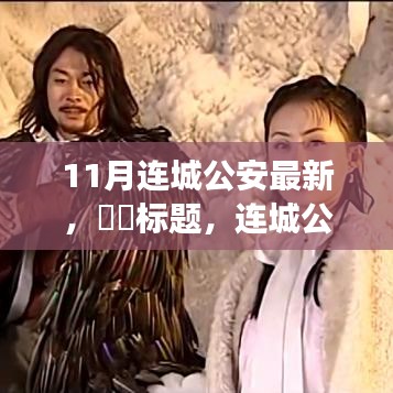 連城公安，共赴自然探索之旅，尋找心靈秘境