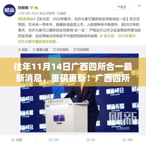 廣西四所合一科技革新引領(lǐng)未來(lái)生活潮流，最新消息重磅更新！