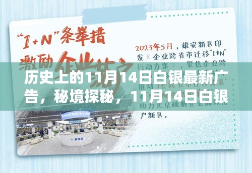 秘境探秘，白銀寶藏小店的新潮流廣告日——11月14日白銀最新廣告揭秘