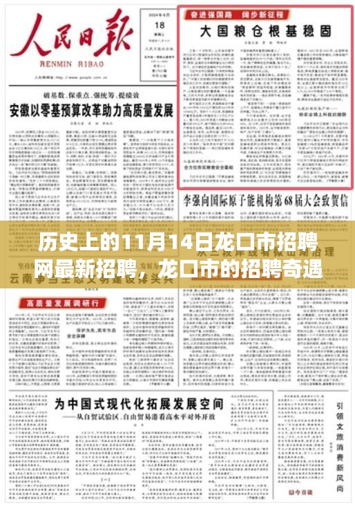 龍口市招聘奇遇，最新招聘信息一網(wǎng)打盡，溫馨求職之旅啟程于11月14日