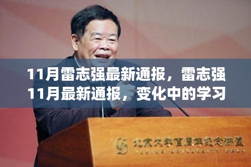 雷志強(qiáng)11月最新通報(bào)，學(xué)習(xí)力量的變遷與自信成就感的源泉