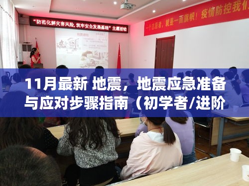 11月最新地震應(yīng)對(duì)指南，應(yīng)急準(zhǔn)備與應(yīng)對(duì)步驟（適合初學(xué)者與進(jìn)階用戶）