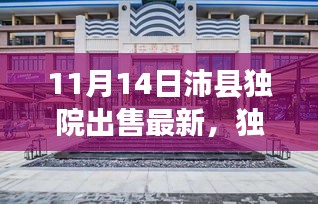 獨(dú)家爆料，最新沛縣獨(dú)院出售動(dòng)態(tài)，精選獨(dú)院房源一網(wǎng)打盡！