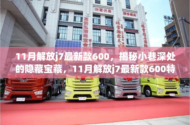 揭秘小巷深處的隱藏寶藏，11月解放j7最新款600特色小店探秘之旅