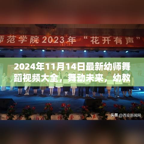 幼教之光，深度評(píng)測(cè)與介紹2024年最新幼師舞蹈視頻大全，舞動(dòng)未來的精彩瞬間