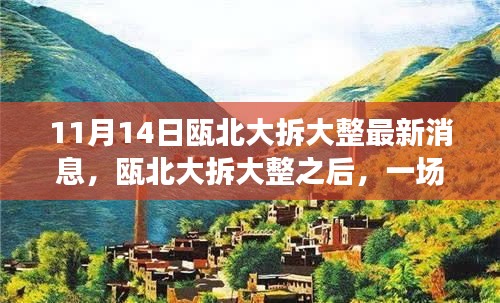 甌北大拆大整最新動態(tài)，自然之旅帶你領略內心寧靜之美