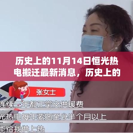 歷史上的重要時刻，恒光熱電搬遷最新進展——11月14日更新消息