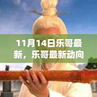 樂(lè)哥最新動(dòng)向解析，兩面觀察與個(gè)人立場(chǎng)視角下的深度探討（11月14日更新）