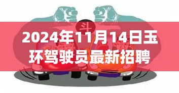 玉環(huán)特色小店駕駛?cè)瞬艓焯矫?，最新招聘啟程，尋找小巷深處的駕駛精英