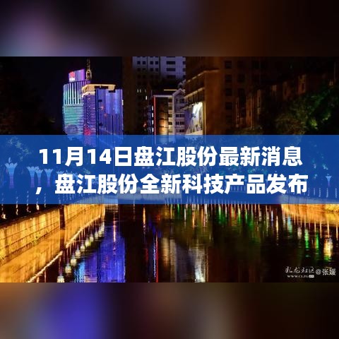 盤江股份全新科技產品發(fā)布，重塑行業(yè)格局，引領智能生活新時代