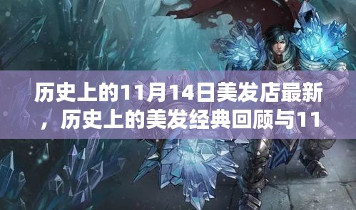 歷史上的美發(fā)經(jīng)典回顧與最新潮流打造指南，11月14日美發(fā)店時尚前沿
