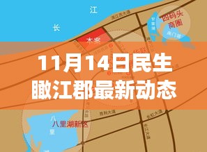 11月14日民生瞰江郡最新動態(tài)，新篇章下的深度觀察