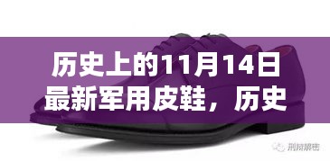 歷史上的11月14日軍用皮鞋，全面評測與介紹，最新軍事裝備一覽