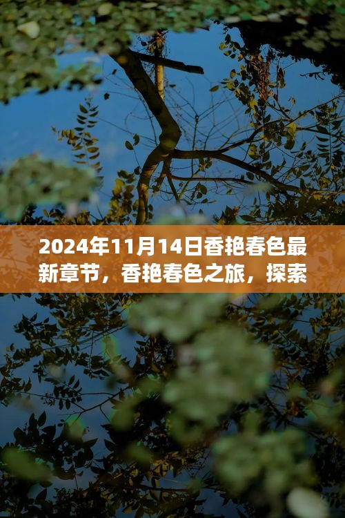 香艷春色之旅，探索自然美景，內心寧靜的奇妙探索（最新章節(jié)）