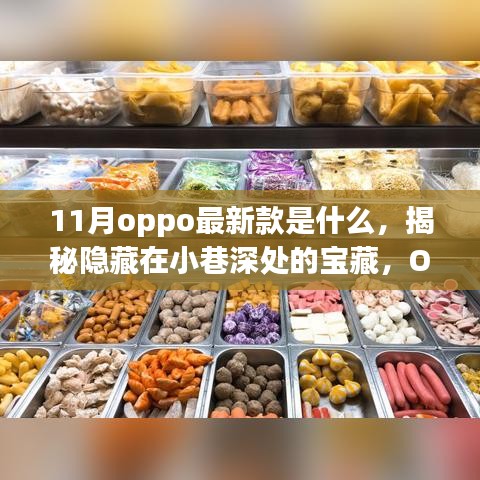 揭秘OPPO最新款手機，小巷深處的寶藏獨家體驗之旅
