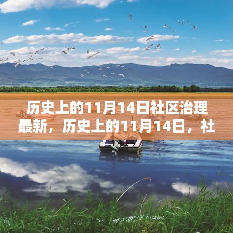 歷史上的11月14日，社區(qū)治理的新篇章開啟時刻