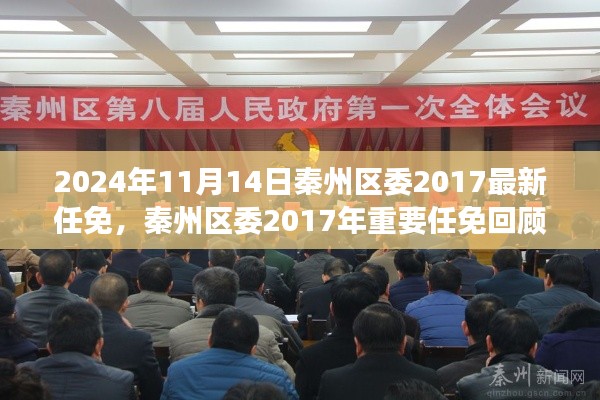秦州區(qū)委2017年重要任免回顧，歷史背景、事件與影響分析（附最新任免通知）