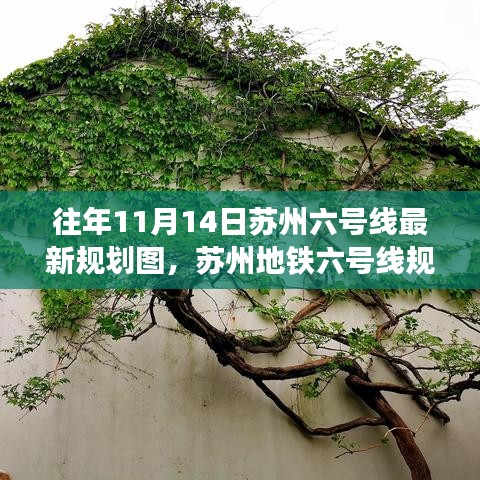 蘇州地鐵六號線規(guī)劃揭秘，十一月十四日探秘之旅